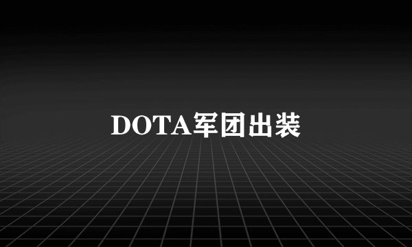DOTA军团出装