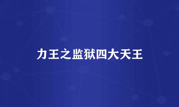 力王之监狱四大天王