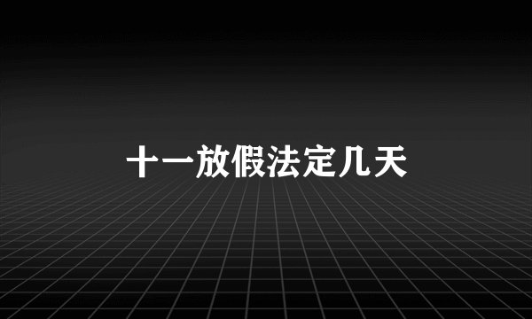 十一放假法定几天