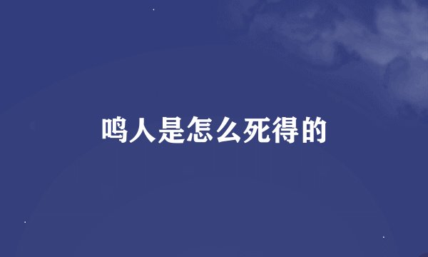 鸣人是怎么死得的