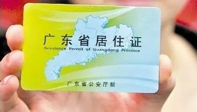 在东莞如何办理居住证