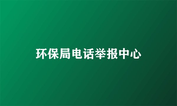 环保局电话举报中心
