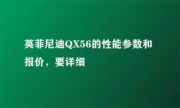 英菲尼迪QX56的性能参数和报价，要详细