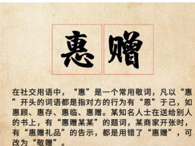 敬赠与惠赠的区别是什么？