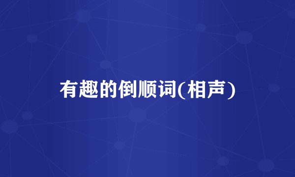 有趣的倒顺词(相声)