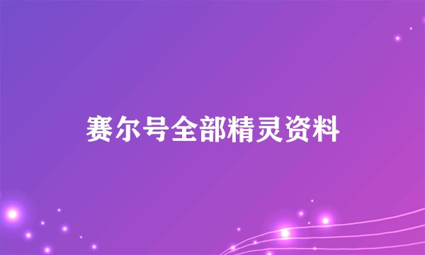 赛尔号全部精灵资料
