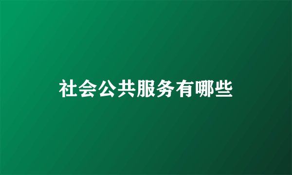社会公共服务有哪些