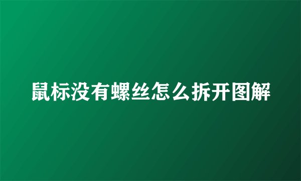 鼠标没有螺丝怎么拆开图解