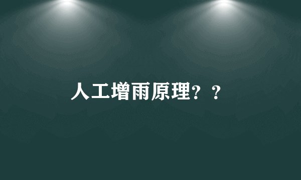 人工增雨原理？？