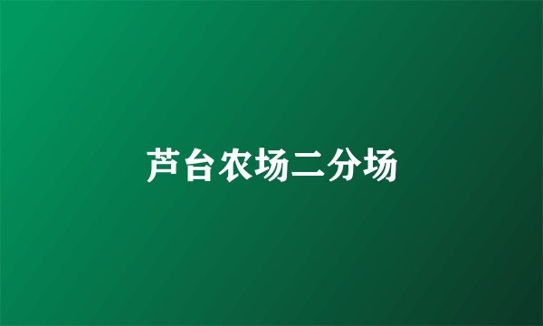 芦台农场二分场