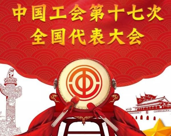 中国工会十七大将于何时召开？