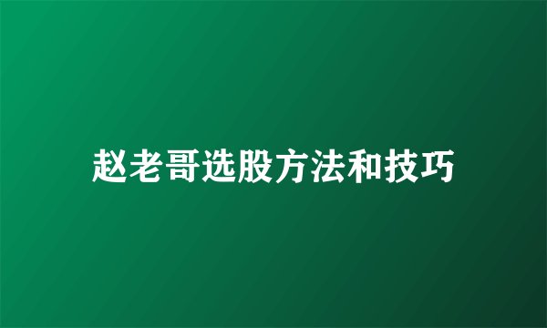 赵老哥选股方法和技巧