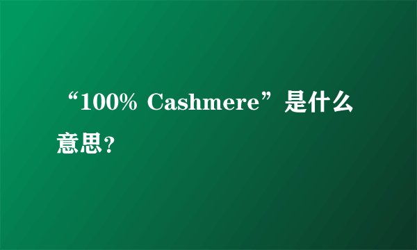 “100% Cashmere”是什么意思？