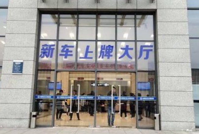 新车上牌需要多久，一上午能完吗