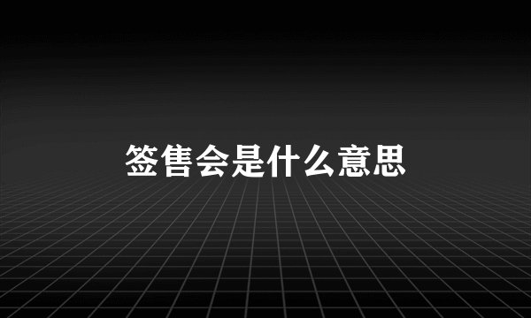 签售会是什么意思