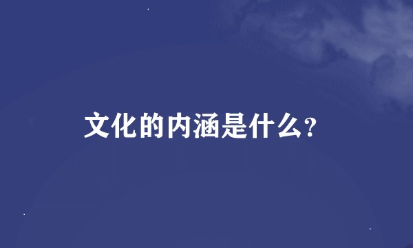 文化的内涵是什么？