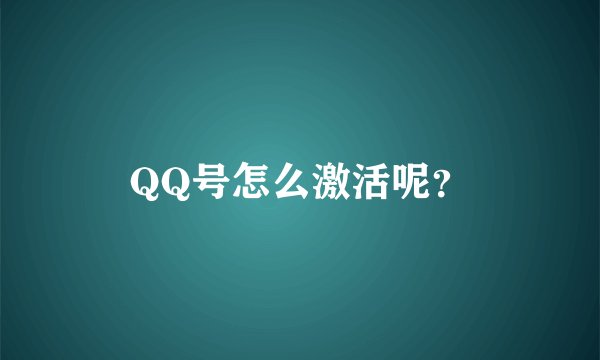 QQ号怎么激活呢？