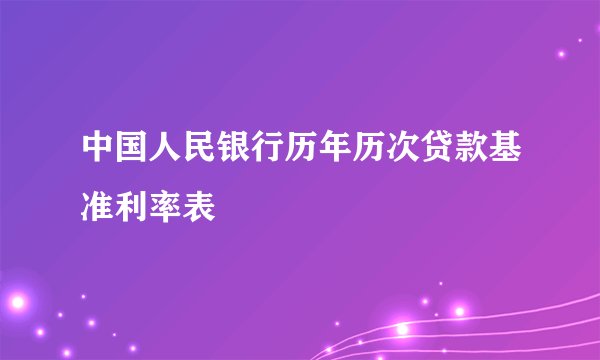 中国人民银行历年历次贷款基准利率表
