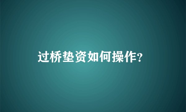 过桥垫资如何操作？