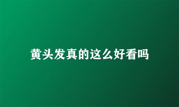 黄头发真的这么好看吗