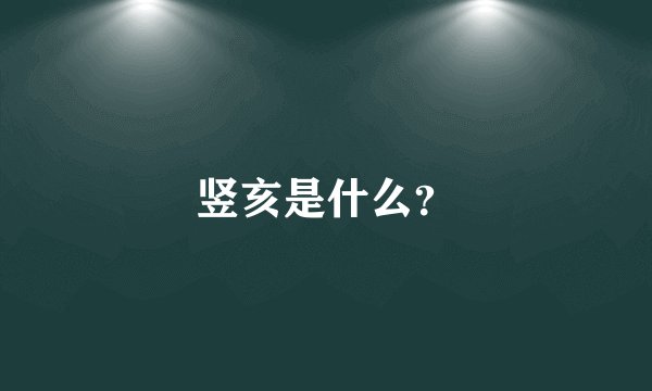 竖亥是什么？