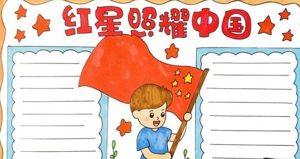 红星照耀中国手抄报的内容 初中