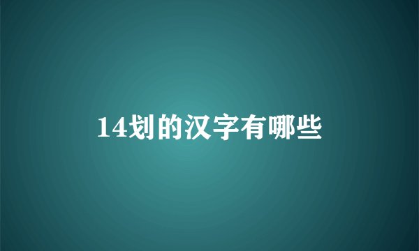 14划的汉字有哪些
