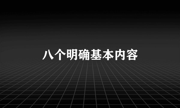 八个明确基本内容