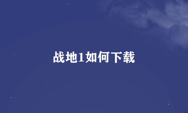 战地1如何下载