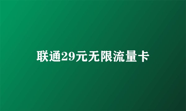 联通29元无限流量卡