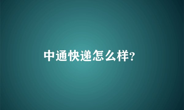 中通快递怎么样？