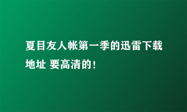 夏目友人帐第一季的迅雷下载地址 要高清的！