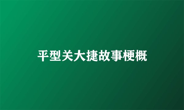 平型关大捷故事梗概