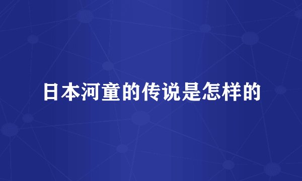 日本河童的传说是怎样的