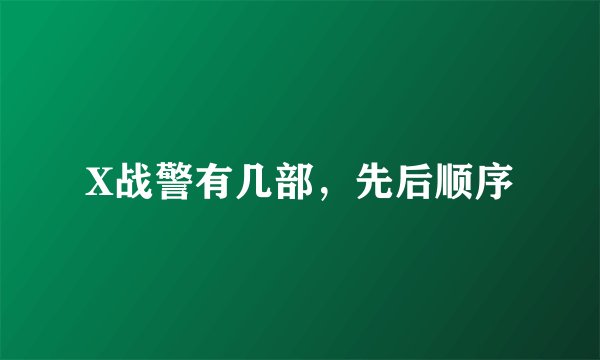 X战警有几部，先后顺序