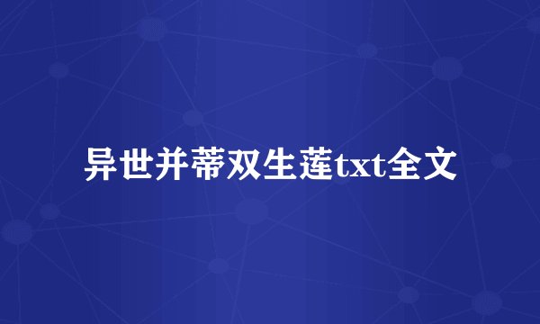 异世并蒂双生莲txt全文