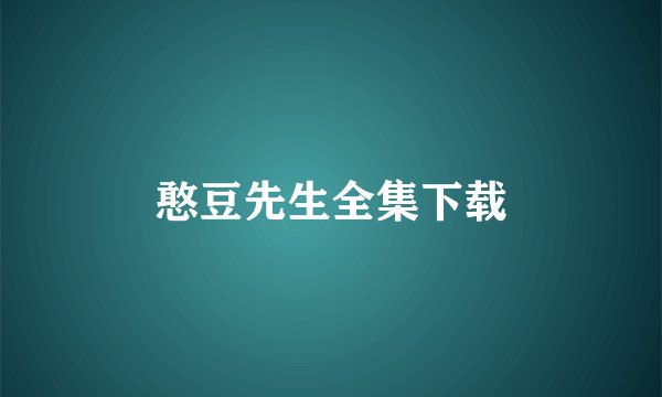 憨豆先生全集下载