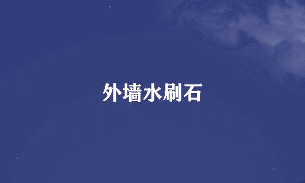 外墙水刷石