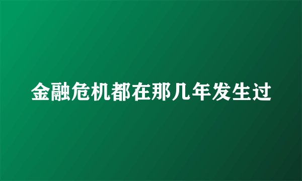 金融危机都在那几年发生过