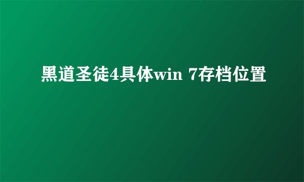 黑道圣徒4具体win 7存档位置