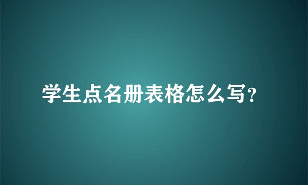 学生点名册表格怎么写？