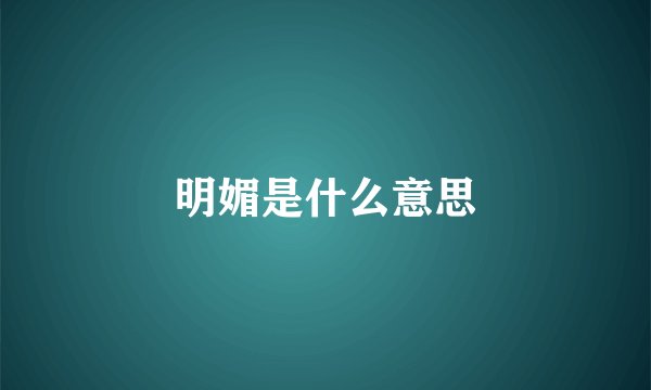 明媚是什么意思