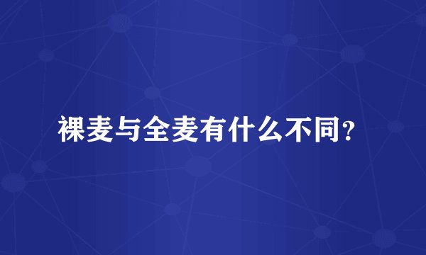 裸麦与全麦有什么不同？