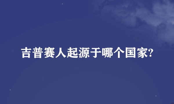 吉普赛人起源于哪个国家?