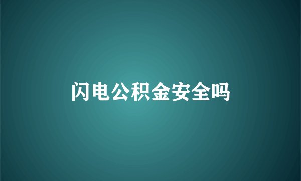 闪电公积金安全吗
