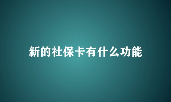 新的社保卡有什么功能