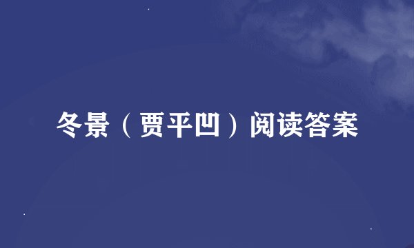 冬景（贾平凹）阅读答案