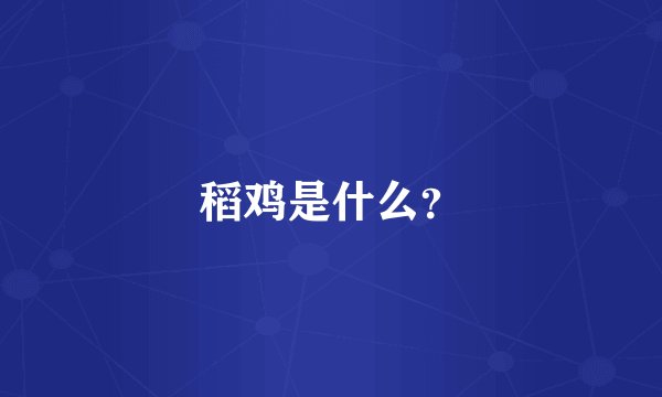 稻鸡是什么？