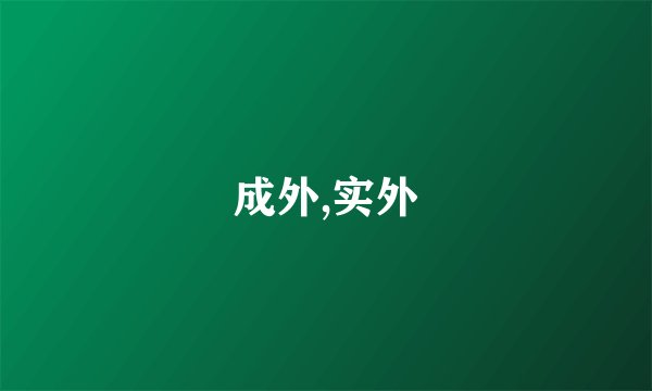 成外,实外