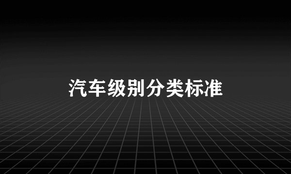 汽车级别分类标准